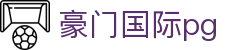 豪门国际pg - 豪门国际h5